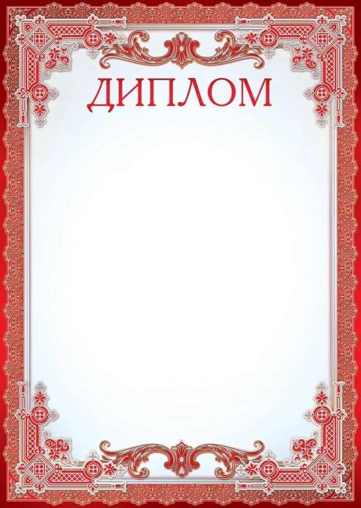 Красивые грамоты шаблоны. Красивые дипломы. Рамка «диплом». Фон для диплома грамоты. Диплом пустой.