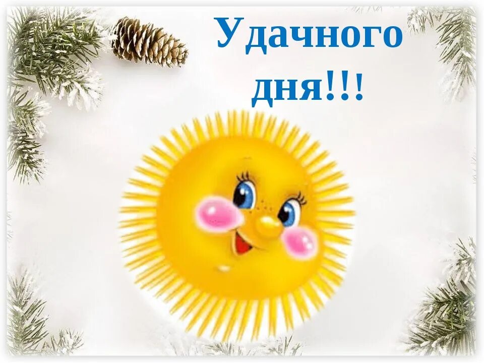 Пожелания удачного рабочего дня. Удачного дня. удачного дня и хорошего настроения. удачного дня картинки. удачного дня и хорошего.