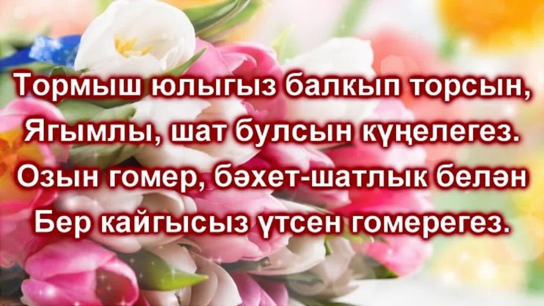 Стих поздравление на татарском языке