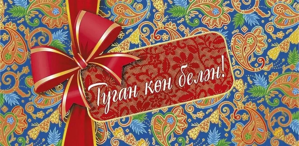 Поздравления с юбилеем мужчине на татарском языке. Татарские открытки с днем рождения. С днём рождения мужчине на татрском. Открытки с днём рождения на татарском. Открытка с др на татарском.