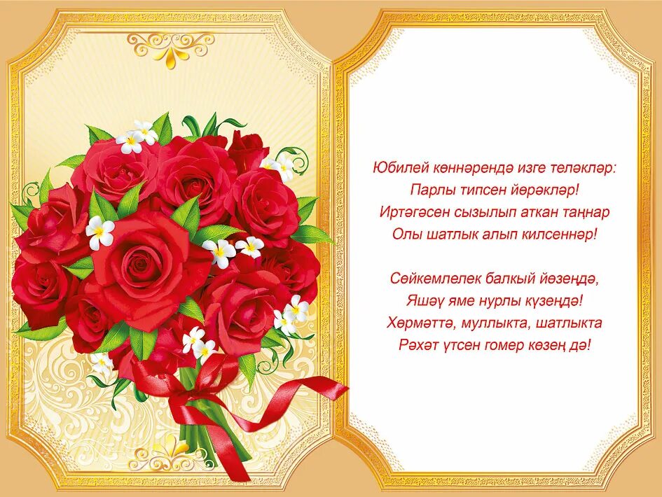 Поздравления на карачаевском языке. Поздравления с днём рождения на татарском языке. Поздравление на татарском языке. Поздравление с юбилеем на татарском языке. Татарские поздравления с днем рождения.