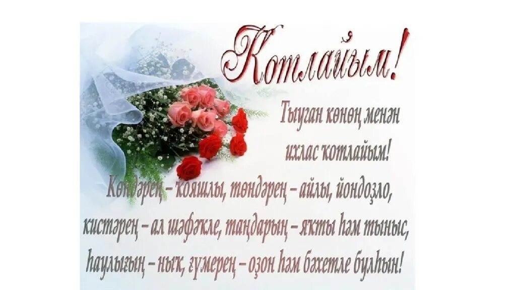 С днем рождения мужа на татарском. Поздравления с днём рождения на башкирском. Открытки с поздравлениями на башкирском языке. Башкирские пожелания на день рождения. Поздравление с юбилеем на башкирском.