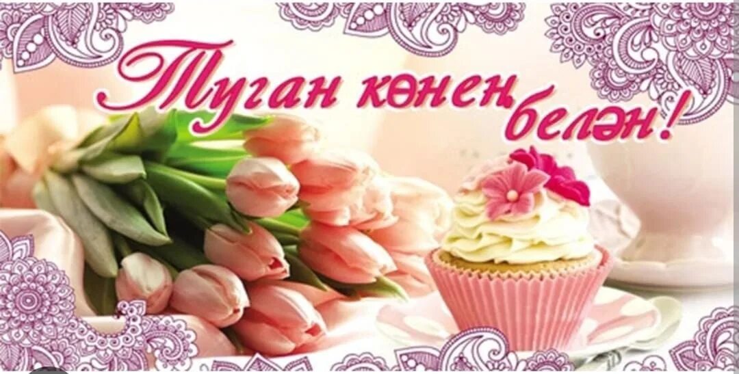 С днем рождения женщине по татарски. Поздравления с днём рождения на татарском. Открытки с днём рождения на татарском языке. С днём рождения женщине на татарском языке. Поздравление с днем рождения по татарски.