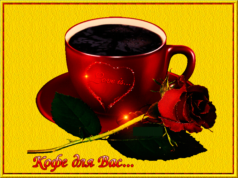 Добрый день кофе открытка. Открытки с кофе. Кофе для вас. Кофе для тебя. Чашечка кофе для вас.