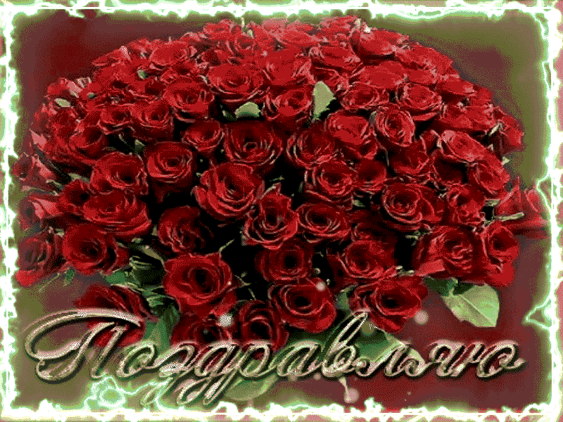 Открытка с днем рождения женщине букет роз. Букет роз с днем рождения. Шикарный букет с днем рождения. Букет цветов «день рождение». Шикарный букет роз с днем рождения.