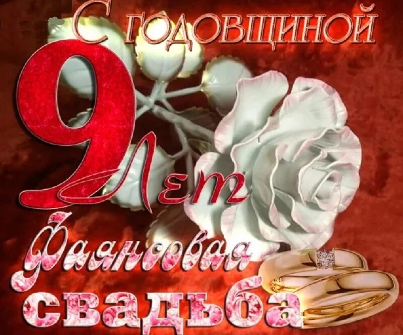 С годовщиной свадьбы 9л. Фаянсовая свадьба. Поздравить с фаянсовой свадьбой. Фаянсовая свадьба поздравления открытки. С 9 летием совместной жизни.