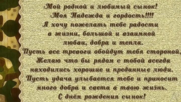 Поздравление взрослого любимого сына мамы. Поздравления с днём рождения сына Миши. Поздравления с днём рождения сына взрослого. Поздравление любимому сыну взрослому. Красивое поздравление сыну.