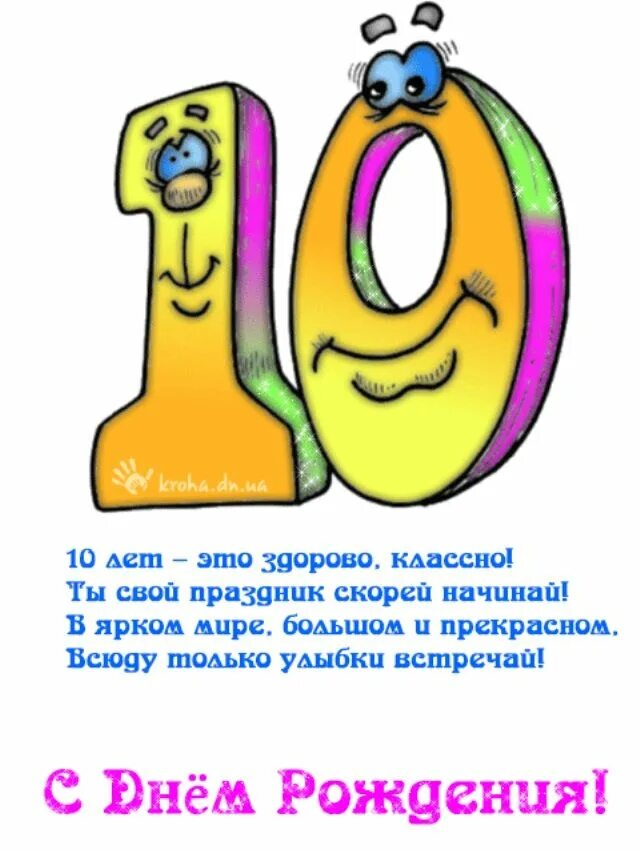 Даниле 10 лет. Поздравление с 10 летием. Поздравления с днём рождения 10 лет. 10 Лет мальчику поздравления. С днем рождения мальчику 10леь.