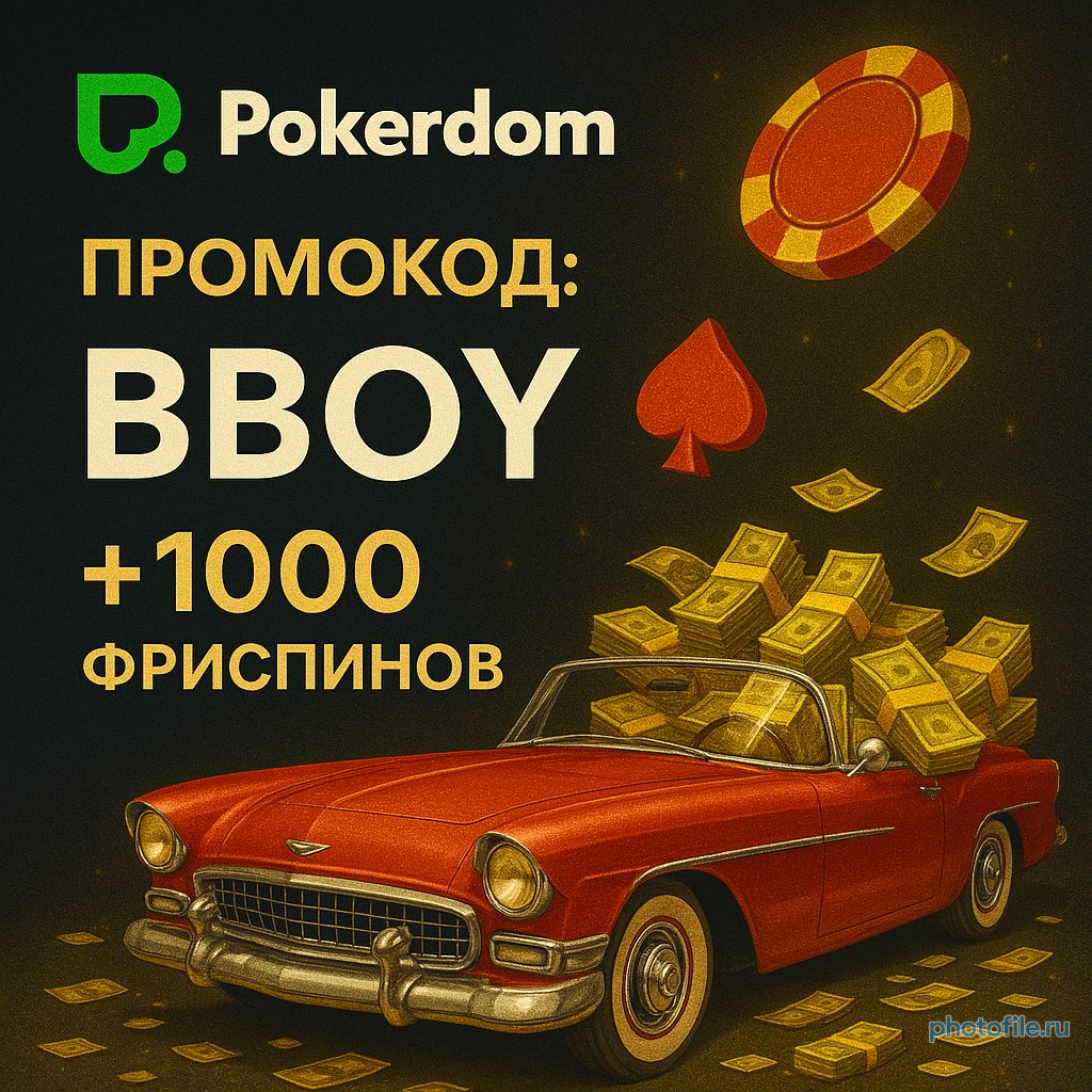 промокоды в покердом 2025 при регистрации